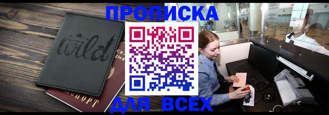 купить прописку в Адыгейске